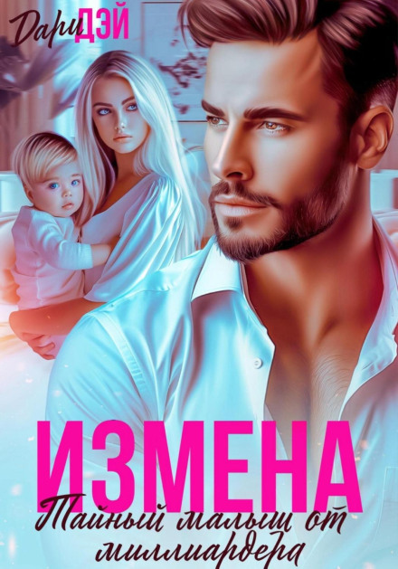 Зрада. Таємне дитя від мільярдера