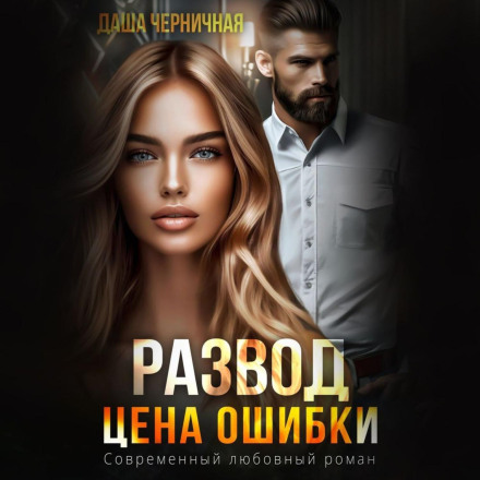 Розлучення. Ціна помилки