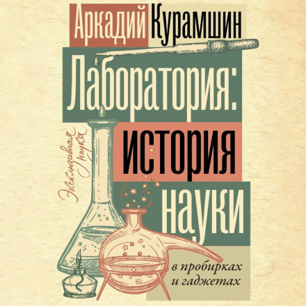 The Laboratory: A History of Science in Test Tubes and Gadgets