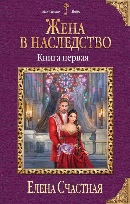 A Wife as Inheritance. Book 1