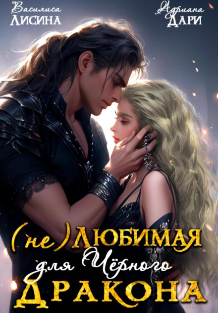 (Not) Beloved for the Black Dragon