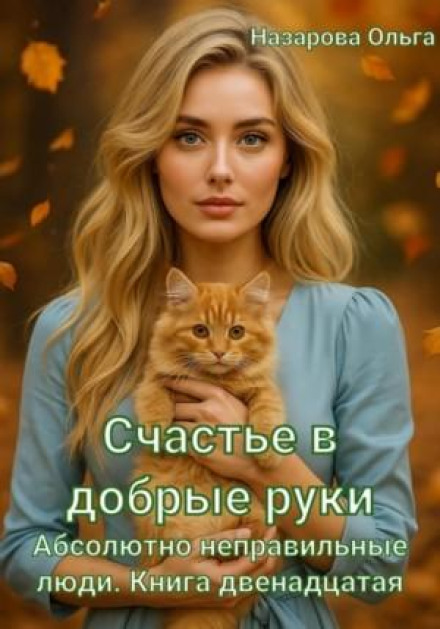 Абсолютно неправильні люди 12. Щастя в добрі руки