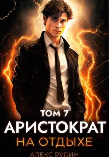 Aristocrat on Vacation. Volume 7