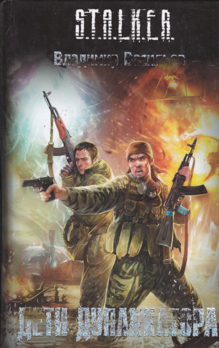 S.T.A.L.K.E.R. Діти дуплікатора