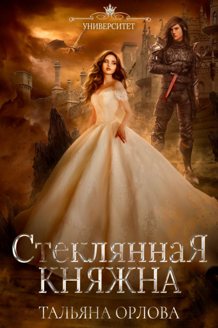 The Glass Princess