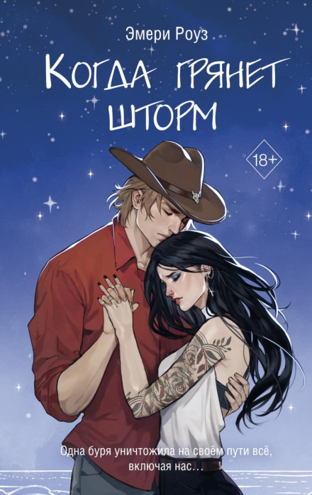 Коли грянe шторм