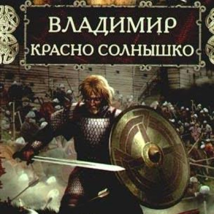 Володимир Красне Сонечко. Вогнем і мечем