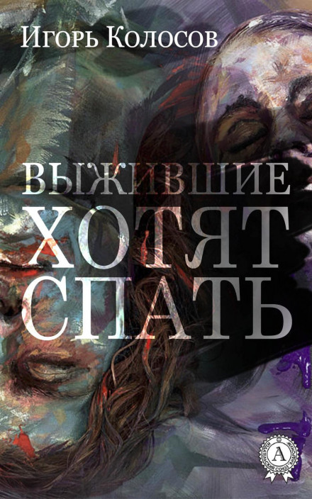 Ті, хто вижив, хочуть спати