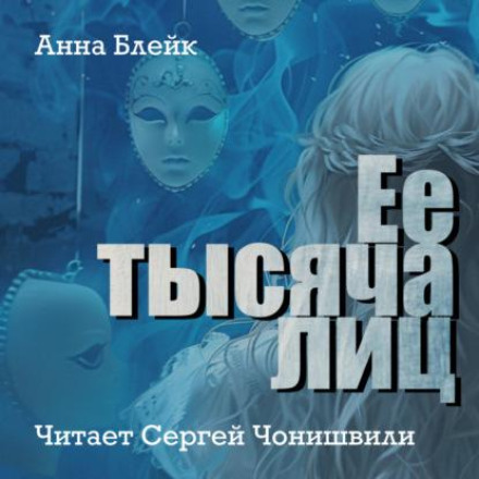 Her Thousand Faces