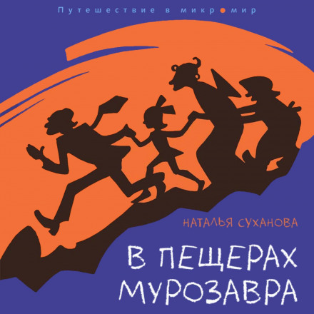 У печерах мурозавра