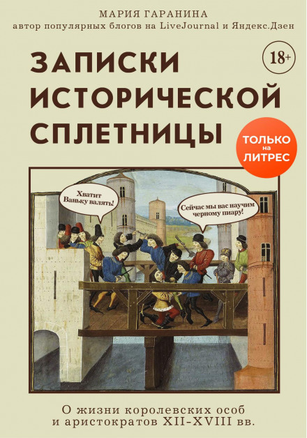 Записки історичної плітки. Про життя королівських осіб та аристократів XII–XVIII ст.