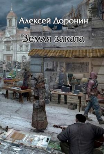 Земля заходу
