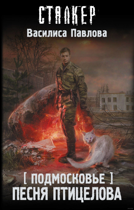 S.T.A.L.K.E.R.: The Birdcatcher's Song