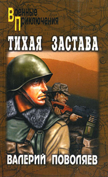 Тиха застава