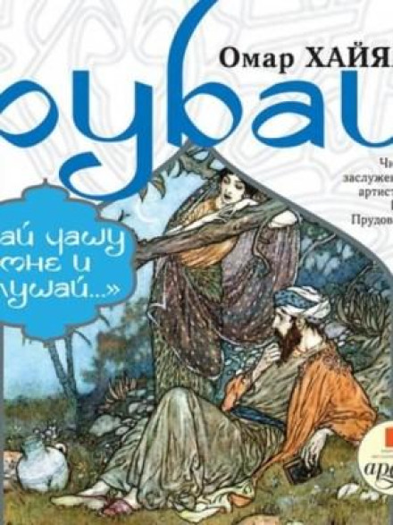 Rubaiyat. Give Me the Cup and Listen…