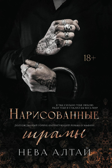 Намальовані шрами