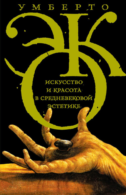Мистецтво і краса в середньовічній естетиці
