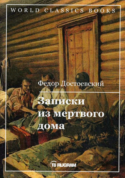 Записки з мертвого дому