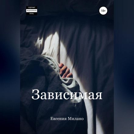 Зависимая