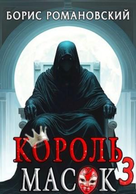 King of Masks. Book 3