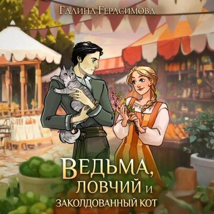 Відьма, ловець і зачарований кіт