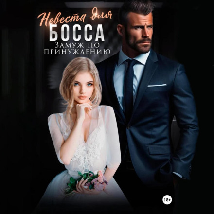 A Bride for the Boss. Married by Force