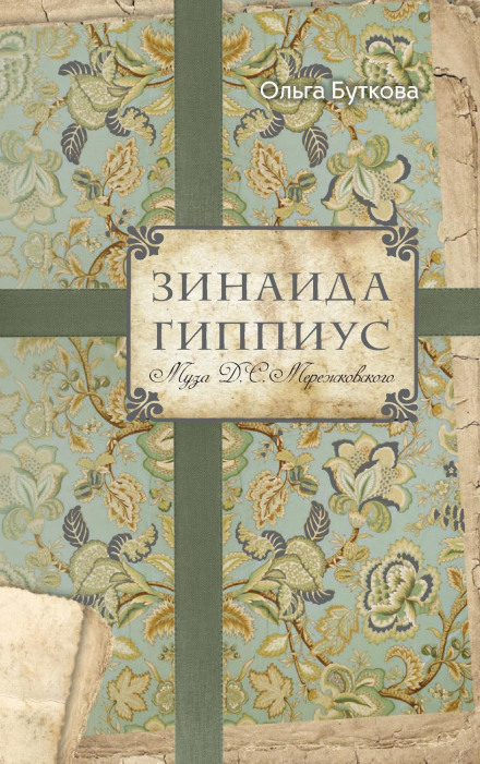 Зінаїда Гіппіус. Муза Д. С. Мережковського