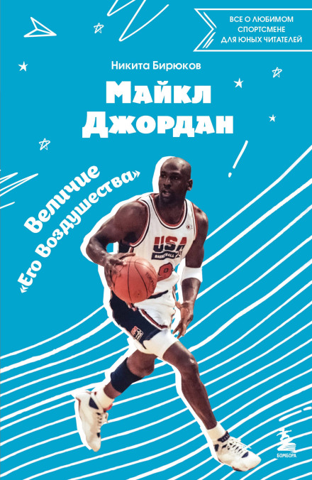 Майкл Джордан. Прыжок к мечте