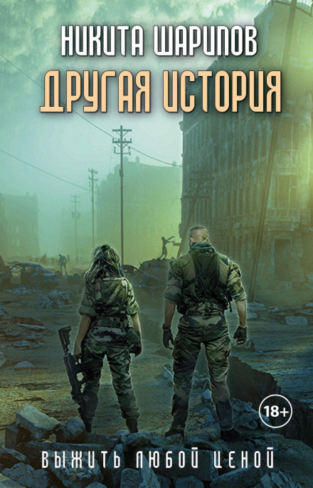 Survive at Any Cost. Another Story