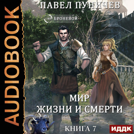 World of Life and Death. Book 7