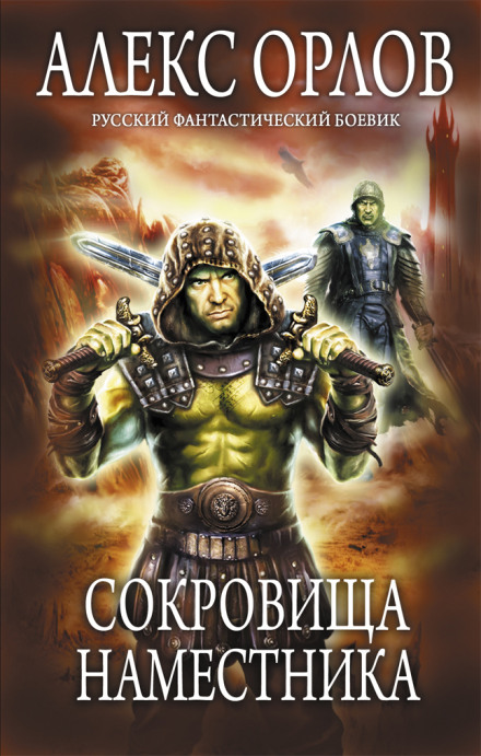 Скарби намісника