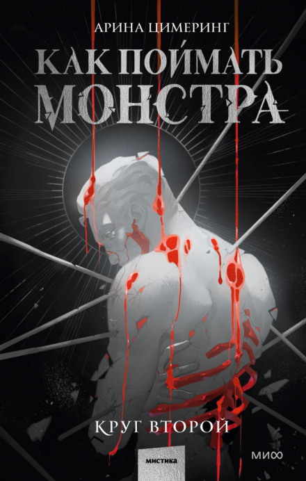 Як спіймати монстра. Коло друге