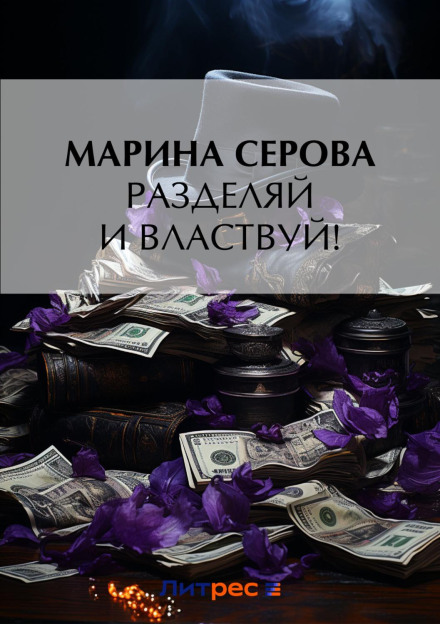 Розділяй і владарюй!