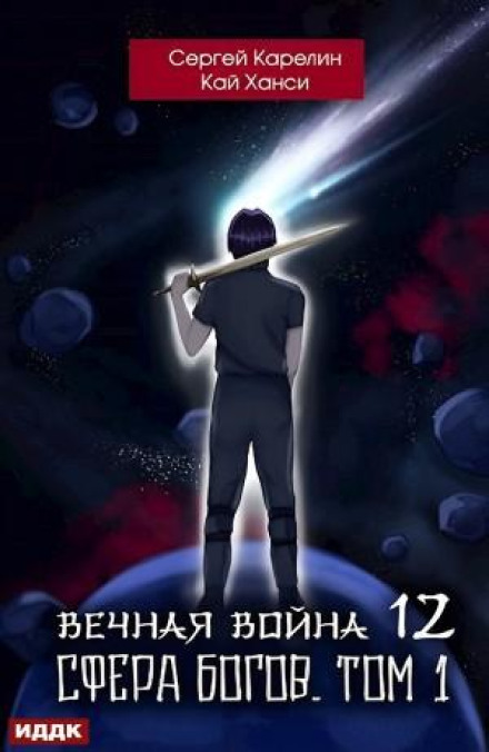 Вічна Війна 12. Сфера Богів. Том 1