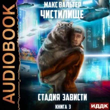 Стадія Заздрості