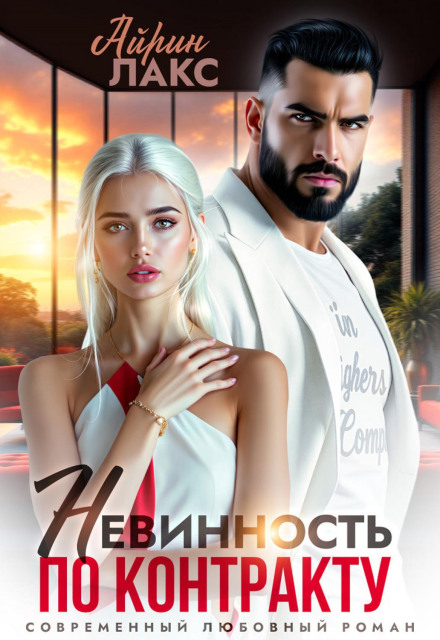 Невинність за контрактом