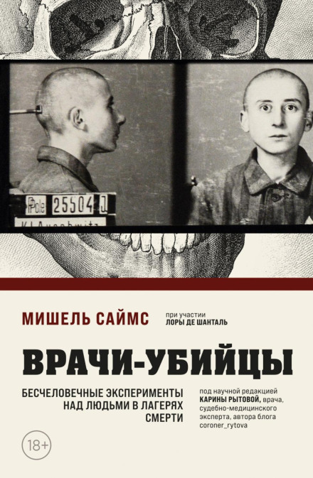 Killer Doctors: Inhuman Experiments on People in Death Camps
