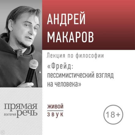 Лекція «Фрейд: песимістичний погляд на людину»