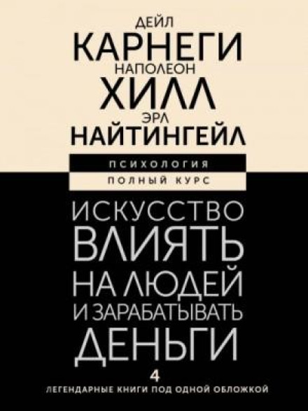 Мистецтво впливати на людей і заробляти гроші. 4 легендарні книги під однією обкладинкою