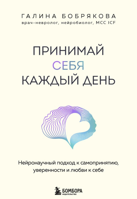 Accept Yourself Every Day. A Neuroscientific Approach to Self-Acceptance, Confidence, and Self-Love