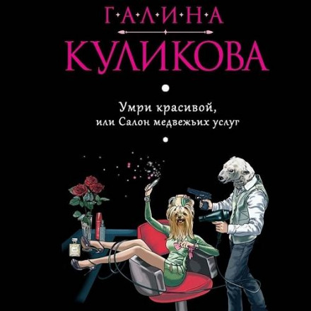 Die Beautiful, or The Bear-Favour Salon