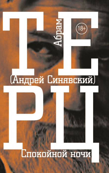 На добраніч