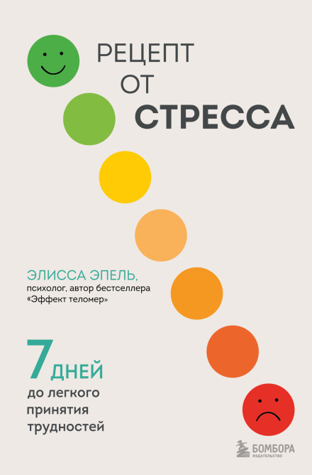 Рецепт від стресу. 7 днів до легкого прийняття труднощів