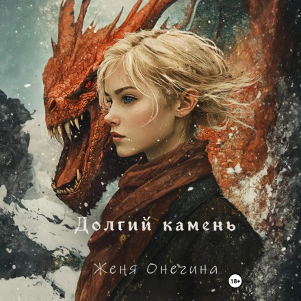 Довгий камінь