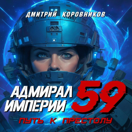 Admiral of the Empire – 59