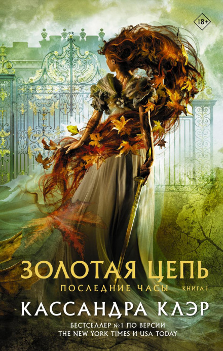 The Last Hours. Book I. Chain of Gold
