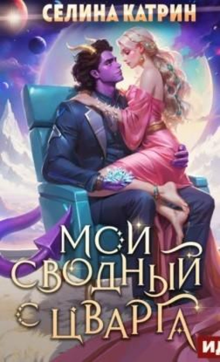 Террасора 3. Мій зведений з Цварга