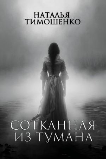 Соткана з туману