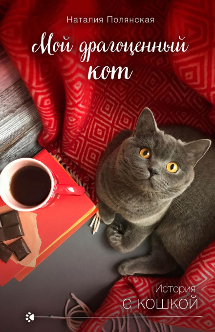 My Precious Cat