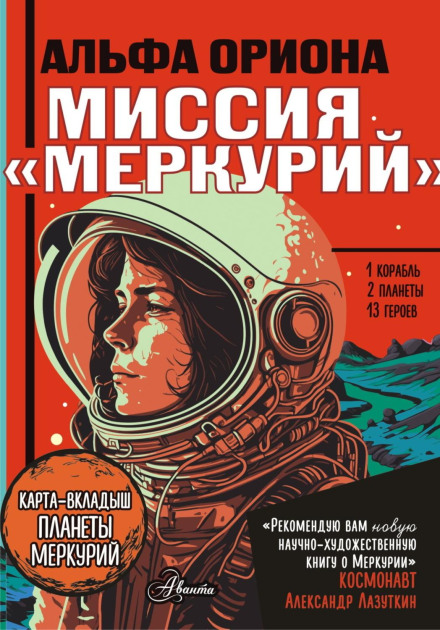 Альфа Оріона. Місія «Меркурій»